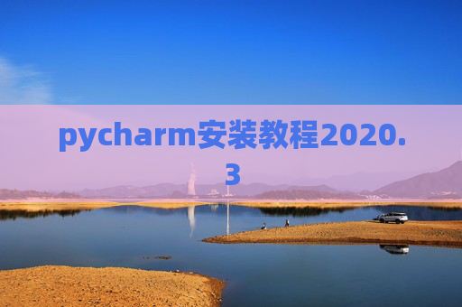 pycharm安装教程2020.3 pycharm安装教程2020.3