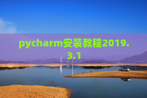 pycharm安装教程2019.3.1 pycharm安装教程2019.3.1
